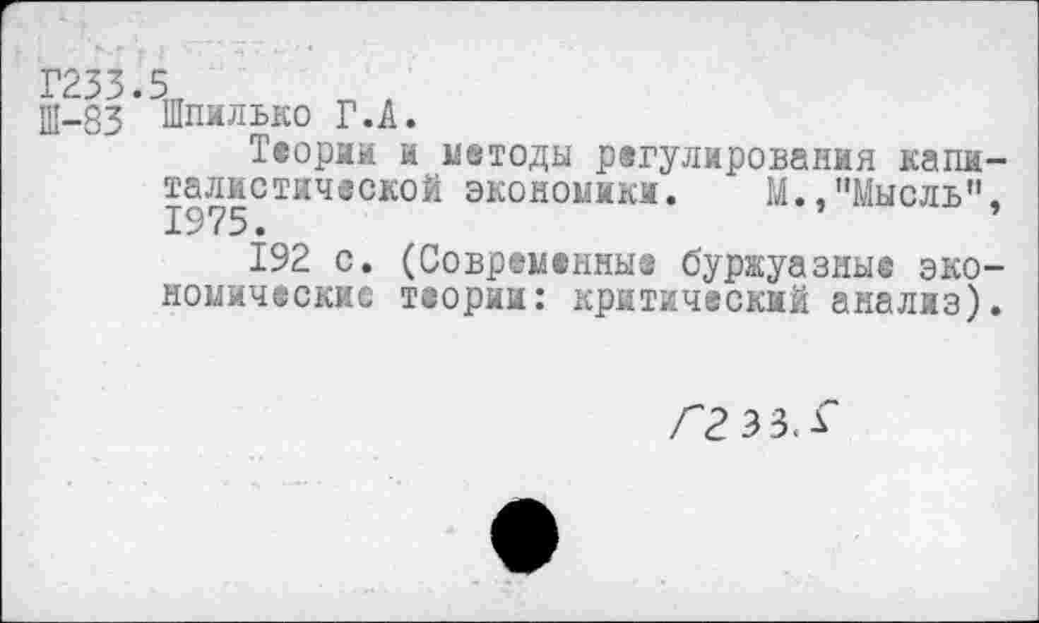 ﻿Теории и методы регулирования кали талистической экономики. М.,"Мысль" 1975.
192 с. (Современные буржуазные эко комические теории: критический анализ)